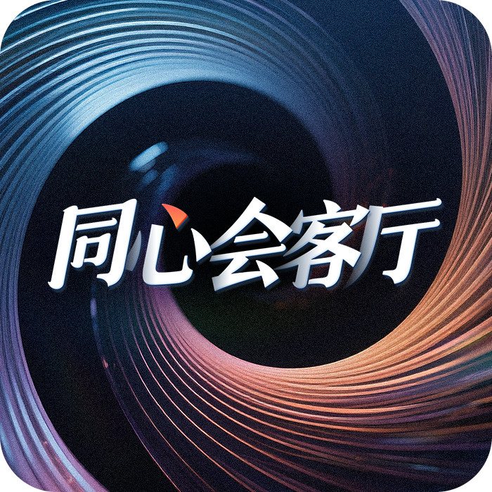 同心會(huì)客廳