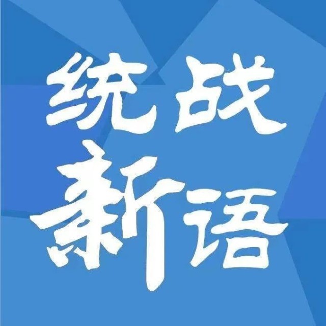 統(tǒng)戰(zhàn)新語