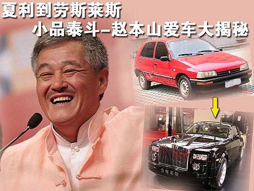 從夏利到勞斯萊斯 趙本山愛車大揭秘 汽車之家 從夏利到勞斯萊斯 趙本山愛車大揭秘 汽車之家