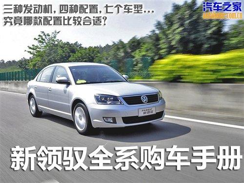 25萬以內配置齊全 新領馭全系購車手冊 汽車之家 25萬以內配置齊全 新領馭全系購車手冊 汽車之家