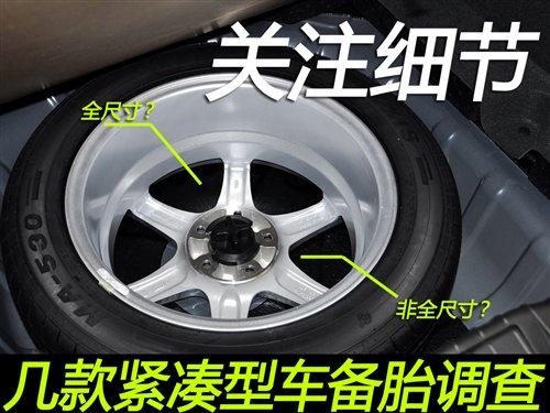 細節橫評 幾款緊湊型車備胎情況調查 汽車之家 細節橫評 幾款緊湊型車備胎情況調查 汽車之家