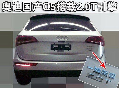 售價35-45萬 奧迪國產版Q5秘密抵京 汽車之家 售價35-45萬 奧迪國產版Q5秘密抵京 汽車之家