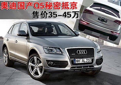 售價35-45萬 奧迪國產版Q5秘密抵京 汽車之家 售價35-45萬 奧迪國產版Q5秘密抵京 汽車之家
