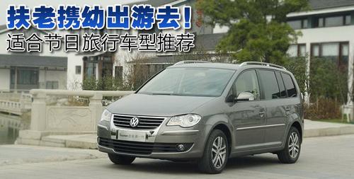 扶老攜幼出游去!適合節日旅行車型推薦