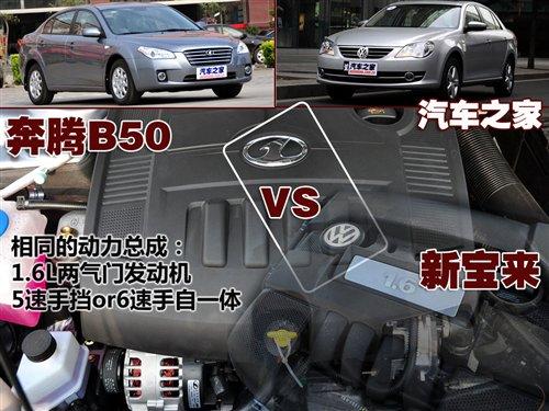相同的動力總成 奔騰B50對比大眾新寶來 汽車之家 相同的動力總成 奔騰B50對比大眾新寶來 汽車之家