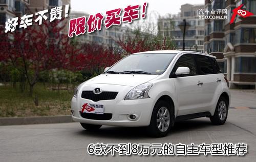 限價(jià)買車!6款不到8萬元的自主車型推薦