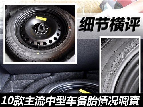 細節橫評 10款主流中型車備胎情況調查 汽車之家 細節橫評 10款主流中型車備胎情況調查 汽車之家