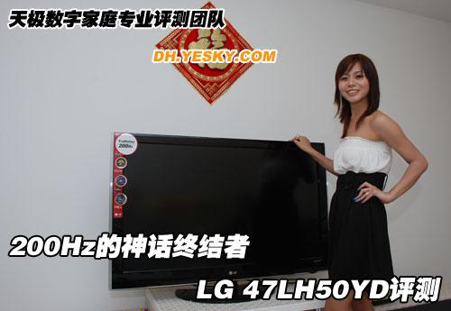 200Hz的神話終結者 LG 47LH50YD評測