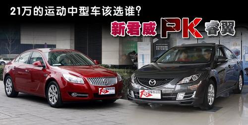 21萬的運動中型車該選誰?睿翼PK新君威