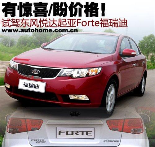 有驚喜/盼價格!搶先試駕Forte福瑞迪 汽車之家 有驚喜/盼價格!搶先試駕Forte福瑞迪 汽車之家