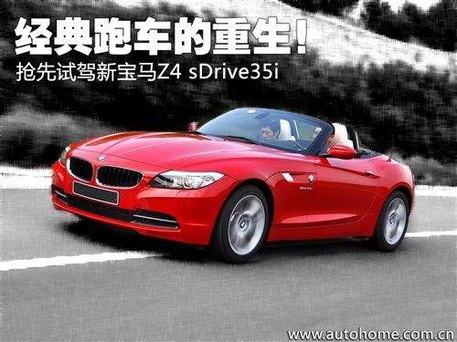 經(jīng)典重現(xiàn)!搶先試駕新寶馬Z4 sDrive35i 汽車(chē)之家 經(jīng)典重現(xiàn)!搶先試駕新寶馬Z4 sDrive35i 汽車(chē)之家