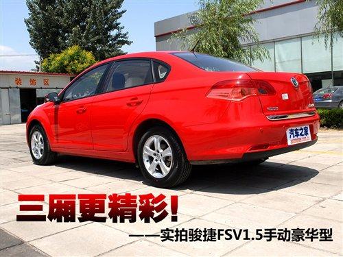 三廂更精彩!實拍駿捷FSV1.5豪華型 汽車之家 三廂更精彩!實拍駿捷FSV1.5豪華型 汽車之家