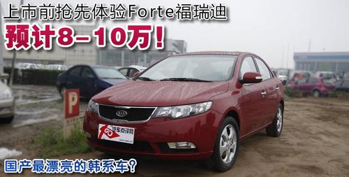 國內最好看的韓系車!體驗Forte福瑞迪