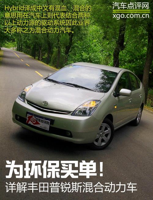 為環(huán)保買(mǎi)單!詳解豐田普銳斯混合動(dòng)力