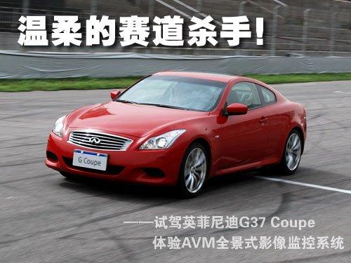 溫柔的賽道殺手 試駕英菲尼迪G37 Coupe 汽車之家 溫柔的賽道殺手 試駕英菲尼迪G37 Coupe 汽車之家