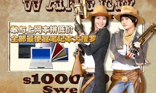 敢與上網(wǎng)本拼低價 全部最便宜筆記本大搜羅