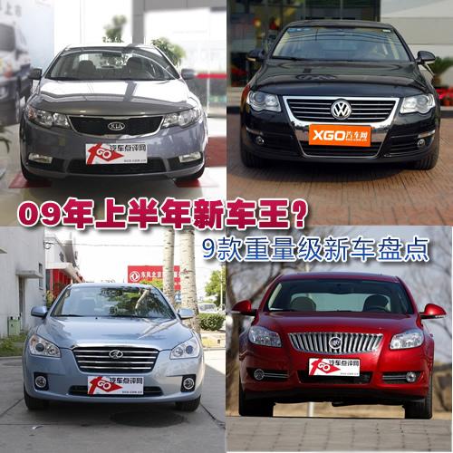 09年上半年新車王?9款重量級新車盤點