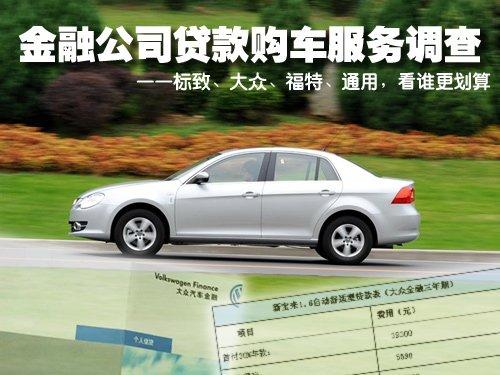 貸款買車更劃算?四品牌金融服務調(diào)查 汽車之家 貸款買車更劃算?四品牌金融服務調(diào)查 汽車之家