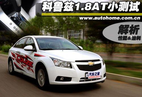 是安逸還是被束縛?科魯茲1.8AT小測試 汽車之家 是安逸還是被束縛?科魯茲1.8AT小測試 汽車之家