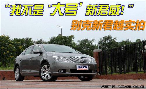 不是大號新君威 實拍通用別克新君越 汽車之家 不是大號新君威 實拍通用別克新君越 汽車之家