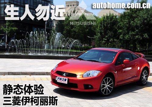生人勿近!靜態體驗三菱跑車伊柯麗斯 汽車之家 生人勿近!靜態體驗三菱跑車伊柯麗斯 汽車之家