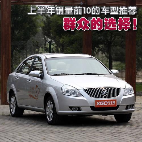 群眾的選擇!上半年銷量前10的車型推薦