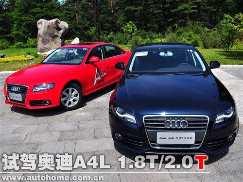 價格與技術的取舍 試奧迪A4L 1.8T/2.0T 汽車之家 價格與技術的取舍 試奧迪A4L 1.8T/2.0T 汽車之家