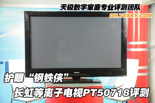 護眼“鋼鐵俠” 長虹等離子電視PT50718評測