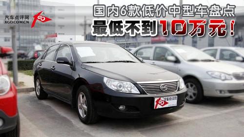 最低不到10萬元!國內6款低價中型車盤點