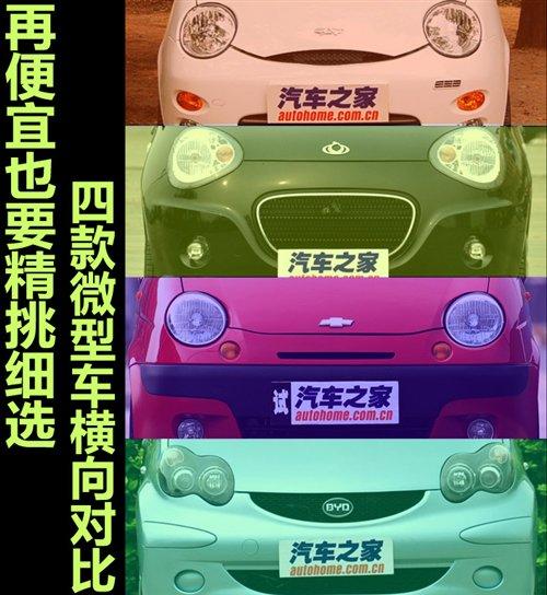 再便宜也要精挑細選 4款微型車橫向?qū)Ρ?汽車之家 再便宜也要精挑細選 4款微型車橫向?qū)Ρ?汽車之家