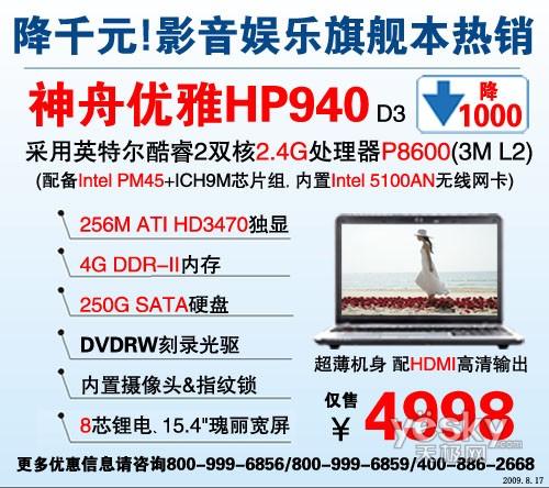 狂降1000!8芯鋰電影音本神舟HP94絕殺4998
