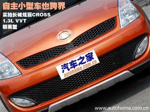 自主小型車(chē)也跨界 實(shí)拍長(zhǎng)城炫麗CROSS版 汽車(chē)之家 自主小型車(chē)也跨界 實(shí)拍長(zhǎng)城炫麗CROSS版 汽車(chē)之家