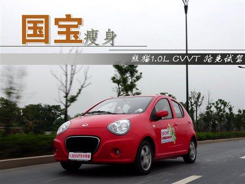 國寶瘦身!熊貓1.0L CVVT新車搶先試駕 汽車之家 國寶瘦身!熊貓1.0L CVVT新車搶先試駕 汽車之家