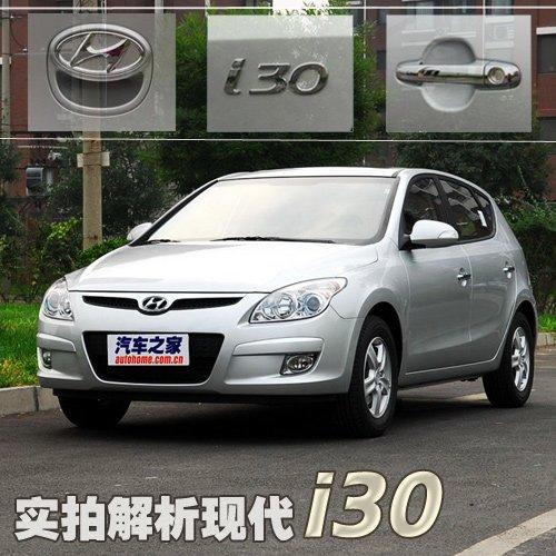 兩廂新選擇 實拍解析現代i30中高配差異 汽車之家 兩廂新選擇 實拍解析現代i30中高配差異 汽車之家