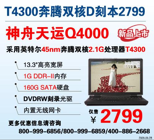 獻禮國慶!神舟T4300奔騰雙核本Q4000爆2799