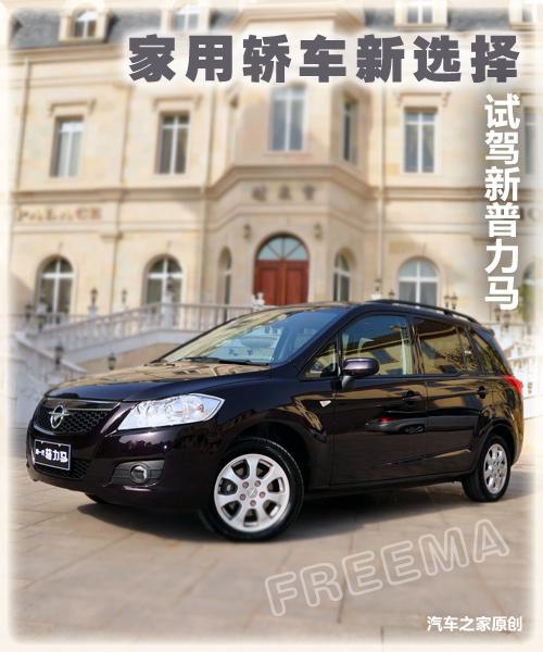 家用轎車新選擇 試駕海馬汽車新普力馬 汽車之家 家用轎車新選擇 試駕海馬汽車新普力馬 汽車之家