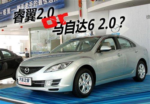 看性價比選車!新睿翼2.0與老將馬自達6 汽車之家 看性價比選車!新睿翼2.0與老將馬自達6 汽車之家