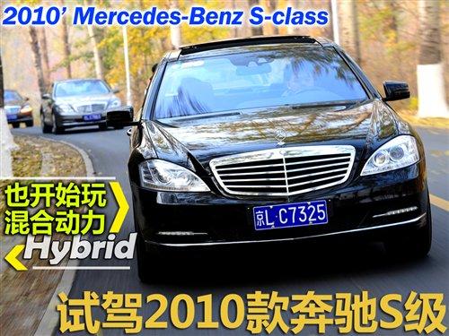 也開始玩起混合動力!試駕新款奔馳S級 汽車之家 也開始玩起混合動力!試駕新款奔馳S級 汽車之家