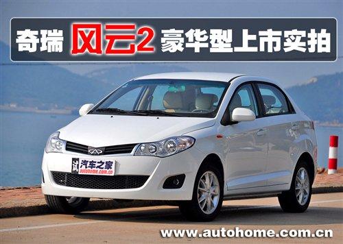 完全不同的感覺!奇瑞風云2豪華型實拍 汽車之家 完全不同的感覺!奇瑞風云2豪華型實拍 汽車之家