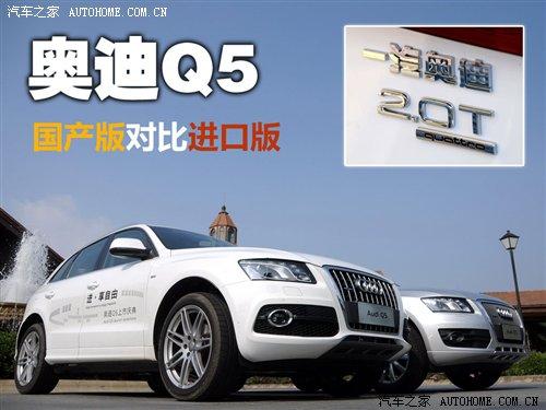 打造高配SUV 國產(chǎn)/進(jìn)口奧迪Q5實(shí)拍對比 汽車之家 打造高配SUV 國產(chǎn)/進(jìn)口奧迪Q5實(shí)拍對比 汽車之家