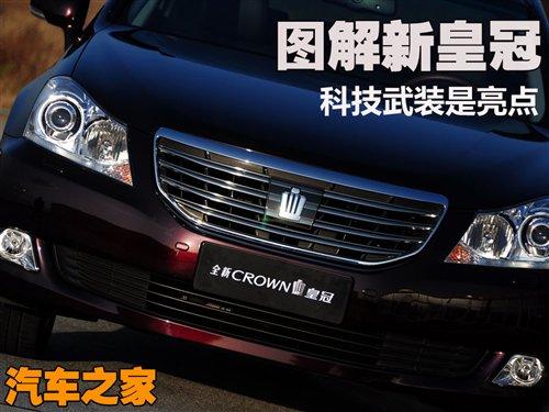科技武裝是亮點 實拍一汽豐田新皇冠 汽車之家 科技武裝是亮點 實拍一汽豐田新皇冠 汽車之家