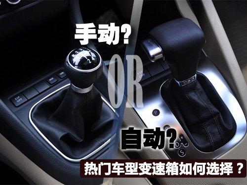 誰更適合我?熱門車型手動自動如何選擇 汽車之家 誰更適合我?熱門車型手動自動如何選擇 汽車之家
