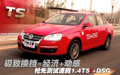 油耗/性能都不錯!測試速騰1.4TSI+DSG 汽車之家 油耗/性能都不錯!測試速騰1.4TSI+DSG 汽車之家