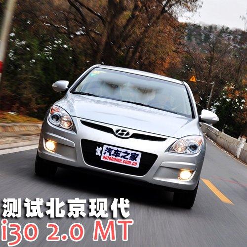 家用為先 測(cè)試現(xiàn)代i30 2.0手動(dòng)尊貴版 汽車(chē)之家 家用為先 測(cè)試現(xiàn)代i30 2.0手動(dòng)尊貴版 汽車(chē)之家