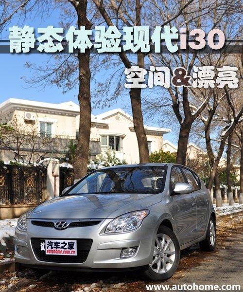 家用為先 測試現代i30 2.0手動尊貴版 汽車之家 家用為先 測試現代i30 2.0手動尊貴版 汽車之家