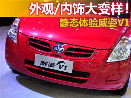 外觀/內飾巨變 靜態評測天津一汽威姿V1 汽車之家 外觀/內飾巨變 靜態評測天津一汽威姿V1 汽車之家