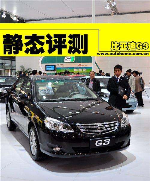 自主新車型 車展靜態(tài)搶鮮體驗(yàn)比亞迪G3 汽車之家 自主新車型 車展靜態(tài)搶鮮體驗(yàn)比亞迪G3 汽車之家