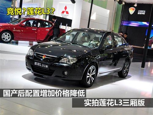配置增加但價格降低 實拍蓮花L3三廂 汽車之家 配置增加但價格降低 實拍蓮花L3三廂 汽車之家
