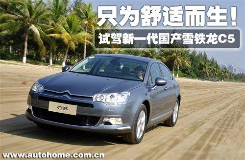 只為舒適而生!試駕新一代國產(chǎn)雪鐵龍C5 汽車之家 只為舒適而生!試駕新一代國產(chǎn)雪鐵龍C5 汽車之家