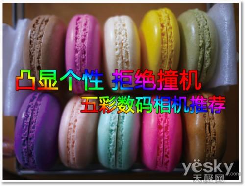 凸顯個性 拒絕撞機(jī) 五彩數(shù)碼相機(jī)推薦